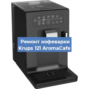 Чистка кофемашины Krups 121 AromaCafe от кофейных масел в Челябинске